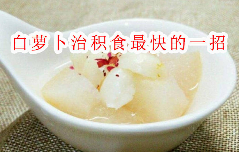 白萝卜治积食最快的一招、具体方法