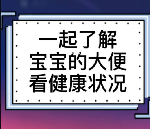 宝宝积食便便图片、宝宝积食便便都有哪些状态？