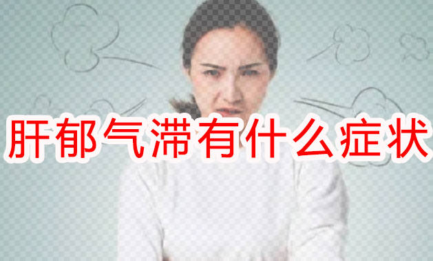 肝郁气滞有什么症状、看看你有吗？