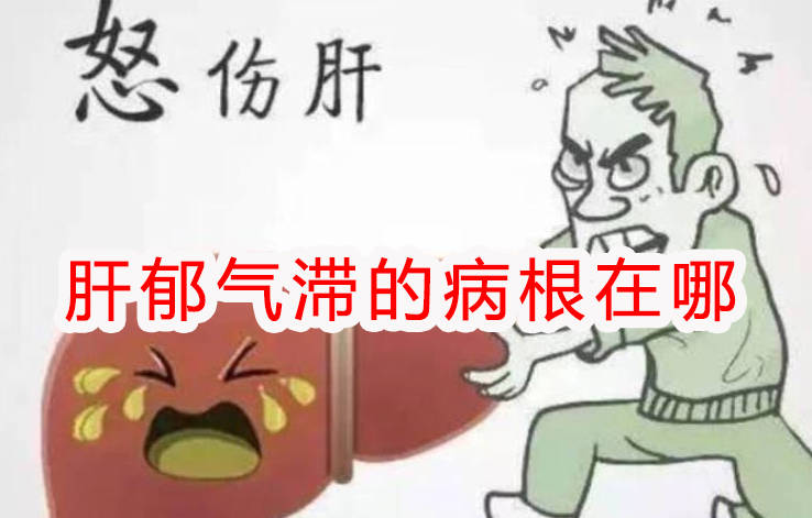 肝郁气滞的病根在哪?你知道吗？