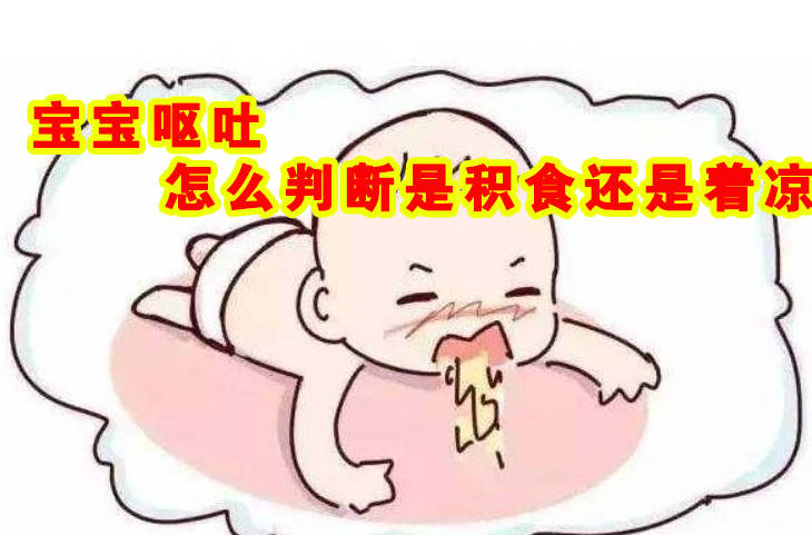 宝宝呕吐怎么判断是积食还是着凉.jpg