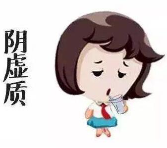阴虚的表现.jpg 阴虚的表现.jpg
