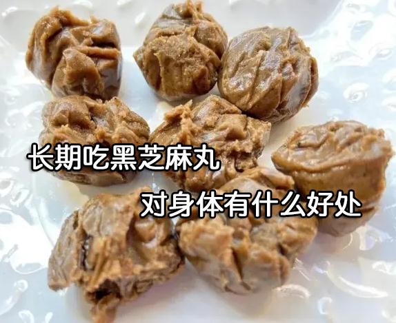 长期吃黑芝麻丸对身体有什么好处?没想到好处巨大