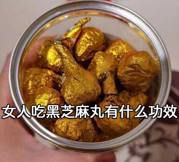 女人吃黑芝麻丸有什么功效?没想到好处这么多