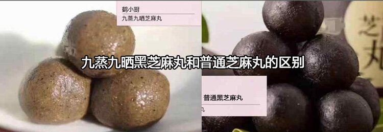 九蒸九晒黑芝麻丸和普通芝麻丸的区别,效果和区别竟然这么大