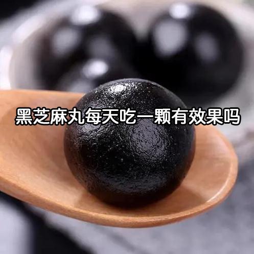 黑芝麻丸每天吃一颗有效果吗?这种芝麻丸才有效