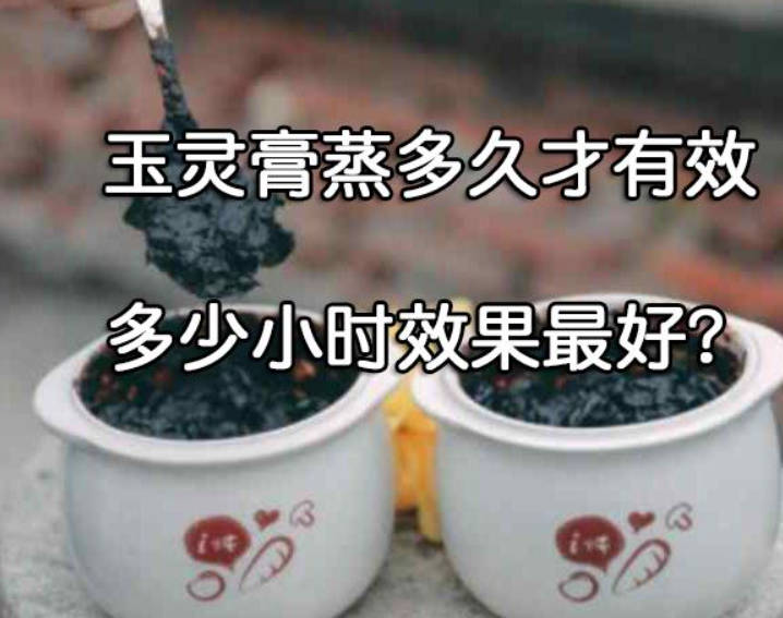 玉灵膏蒸多久才有效？多少小时效果最好？.jpg