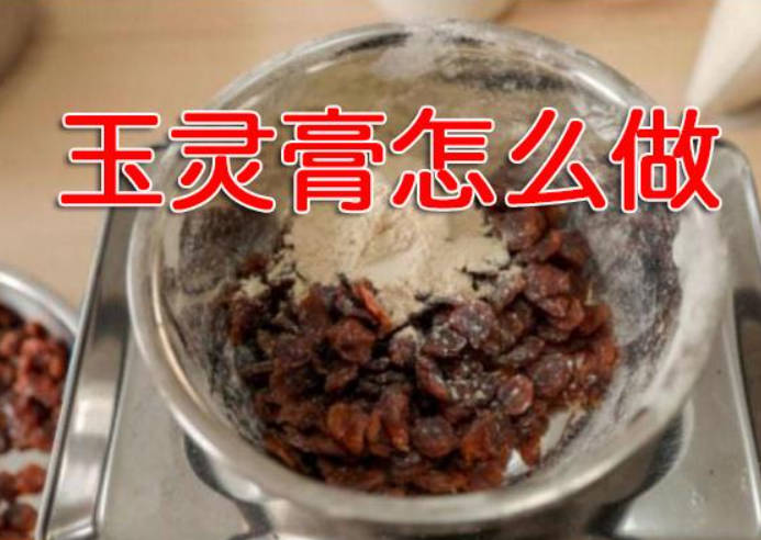 玉灵膏怎么做？这才是正宗古法工艺