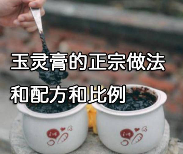 玉灵膏的正宗做法和配方和比例、这才是标准配方和古法工艺