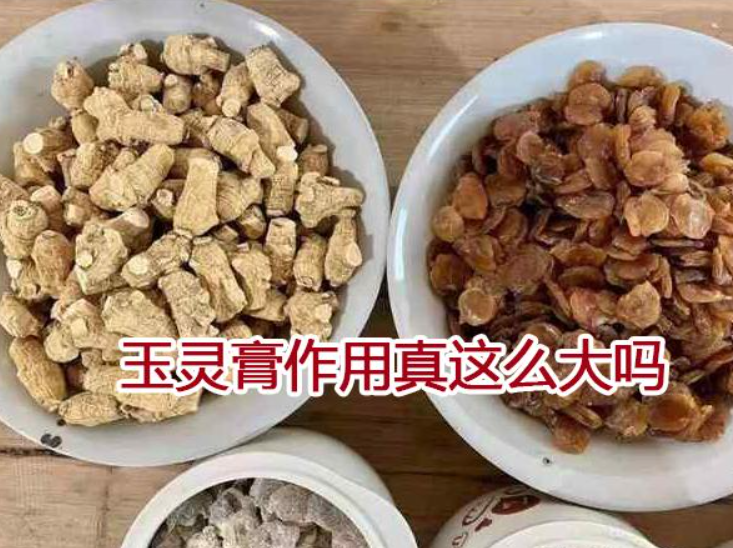 玉灵膏作用真这么大吗?古方古法工艺的效果才好