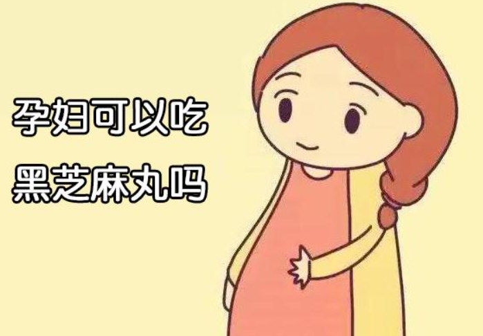 孕妇可以吃黑芝麻丸吗？没想到好处这么大