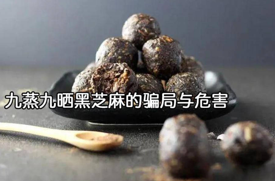 九蒸九晒黑芝麻的骗局与危害,真相原来是这样