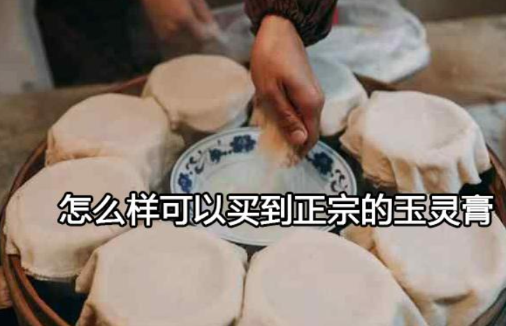 怎么样可以买到正宗的玉灵膏?这样的玉灵膏才是正宗的