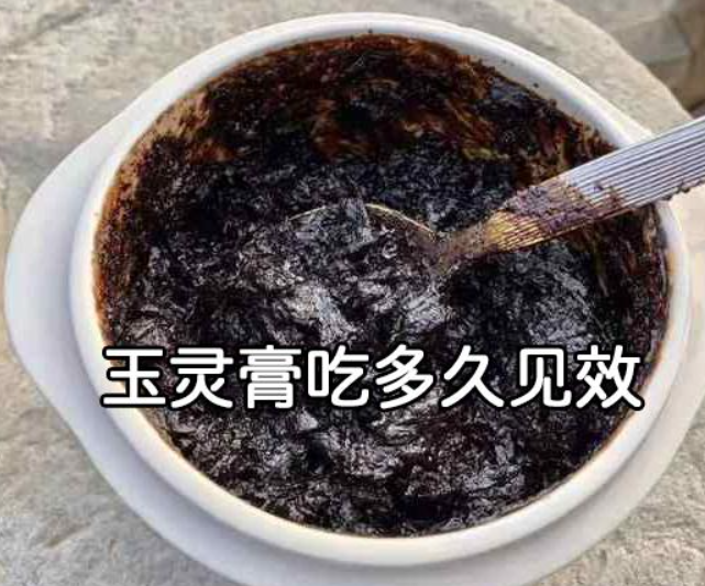 玉灵膏吃多久见效?用这种玉灵膏气血很快会补上来