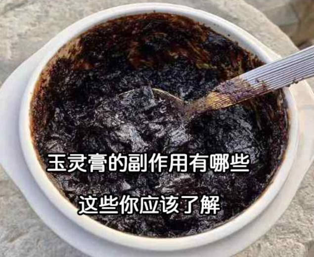 玉灵膏的副作用有哪些？这些你应该了解