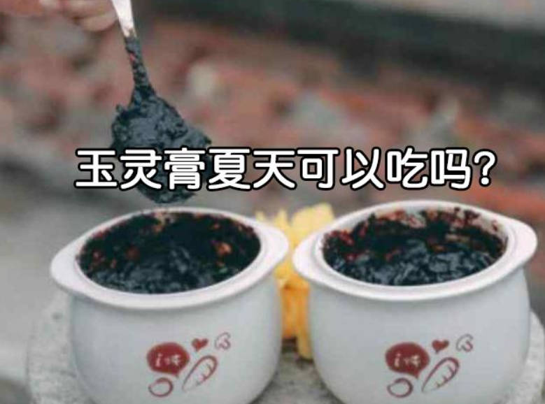 玉灵膏夏天可以吃吗？如果是这种就可以吃