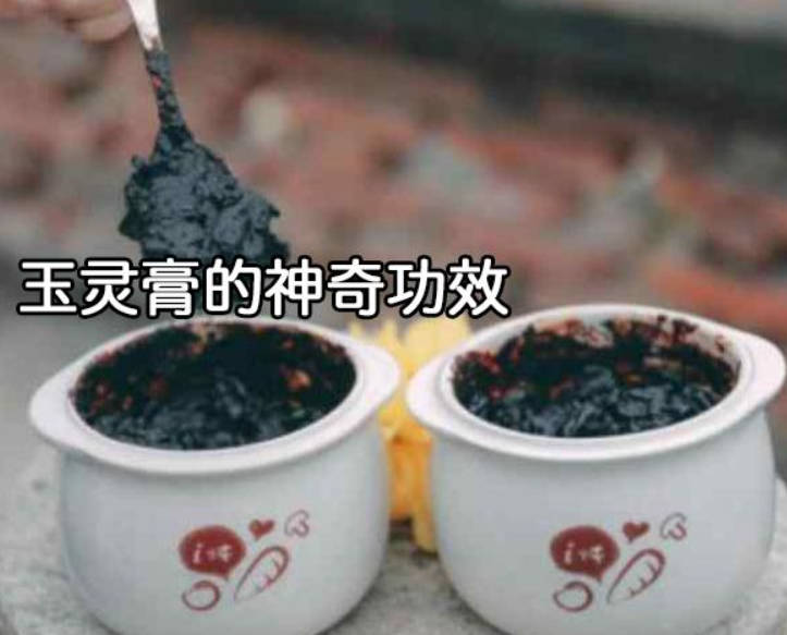 玉灵膏的神奇功效、大补气血的食疗古方.jpg 玉灵膏的神奇功效、大补气血的食疗古方.jpg