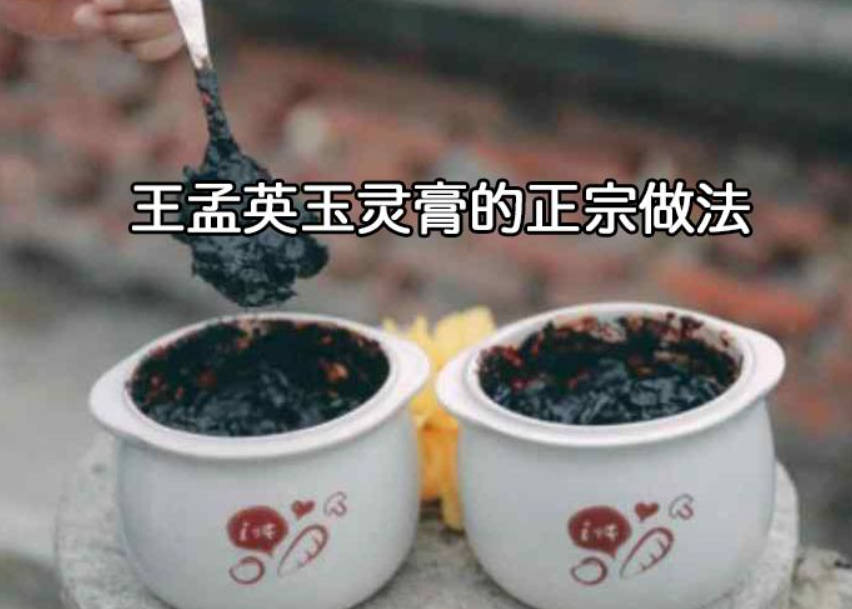 王孟英玉灵膏的正宗做法,这才是正宗的