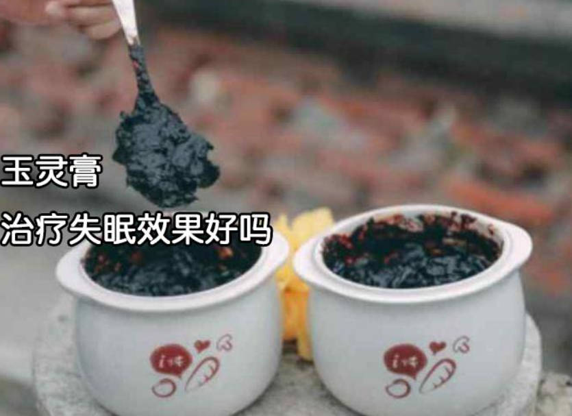 玉灵膏治疗失眠效果好吗,效果令人惊讶.jpg 玉灵膏治疗失眠效果好吗,效果令人惊讶.jpg