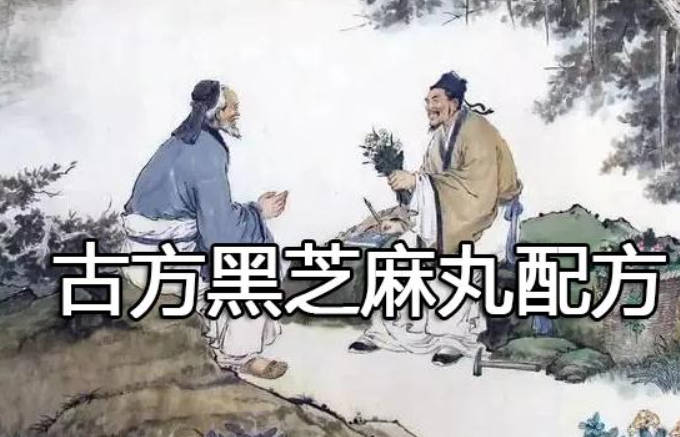 古方黑芝麻丸配方和古法工艺制作流程