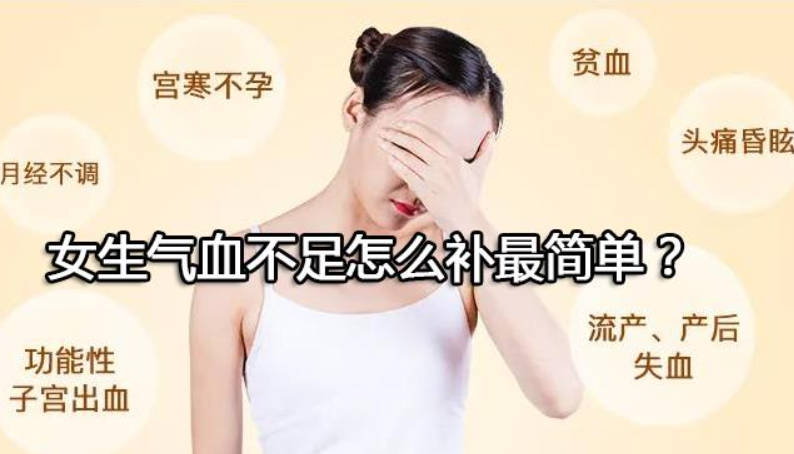 女生气血不足怎么补最简单？