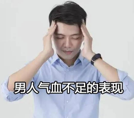 男人气血不足的表现