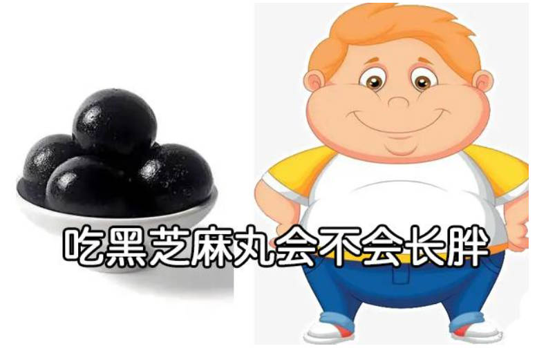 吃黑芝麻丸会胖吗？如果是这种就不会胖