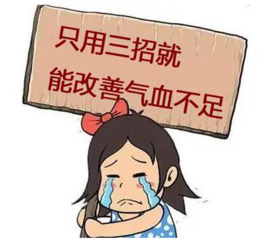 只用三招就能改善气血不足