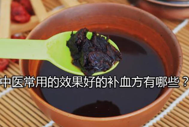 中医常用的效果好的补血方有哪些？