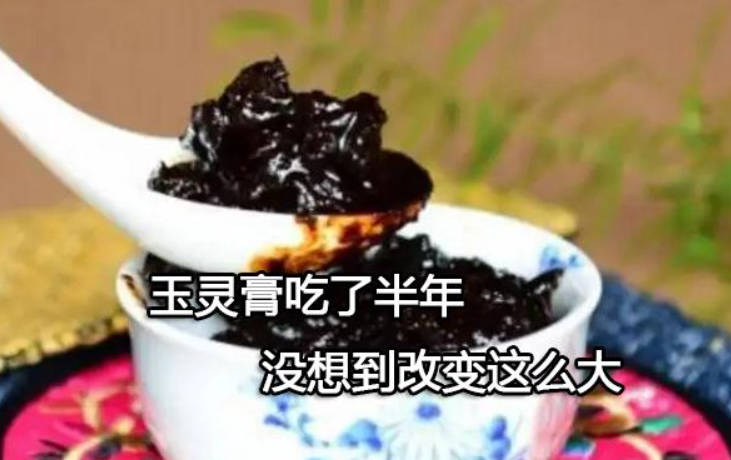 玉灵膏吃了半年、没想到改变这么大