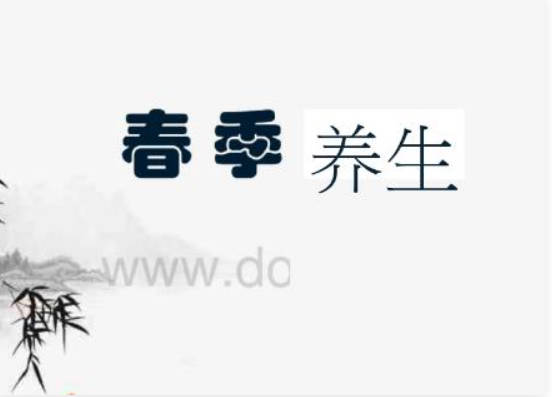 春季养生小常识