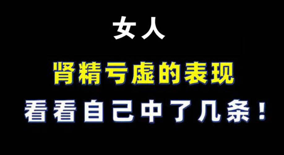 女人肾精亏虚的症状、看看你中了几条？