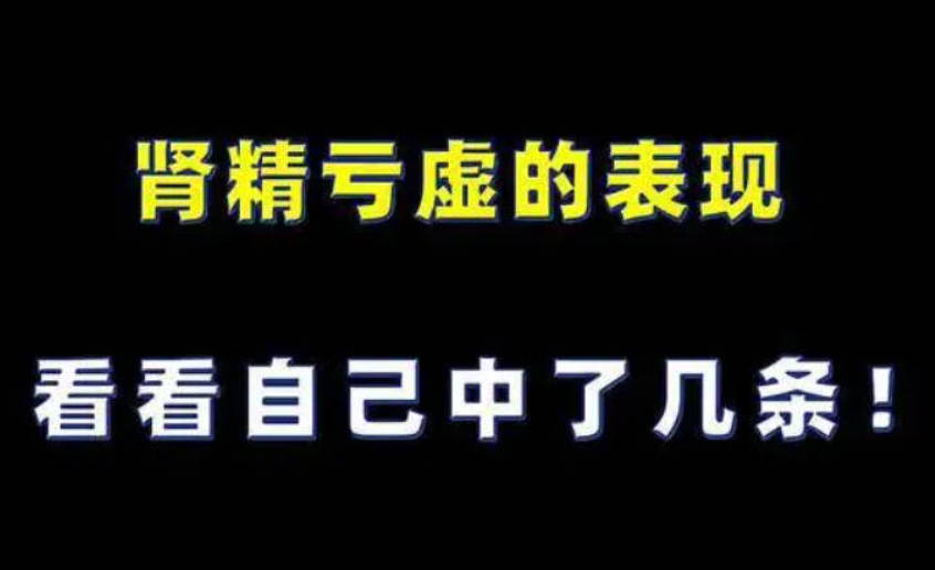 肾精亏虚12大表现、看看你都有吗？