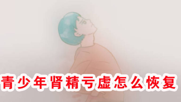 青少年肾精亏虚怎么恢复、可以以用这个食疗古方！