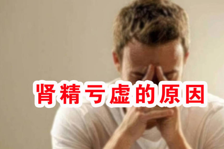 肾精亏虚的原因、看看你占了几条！