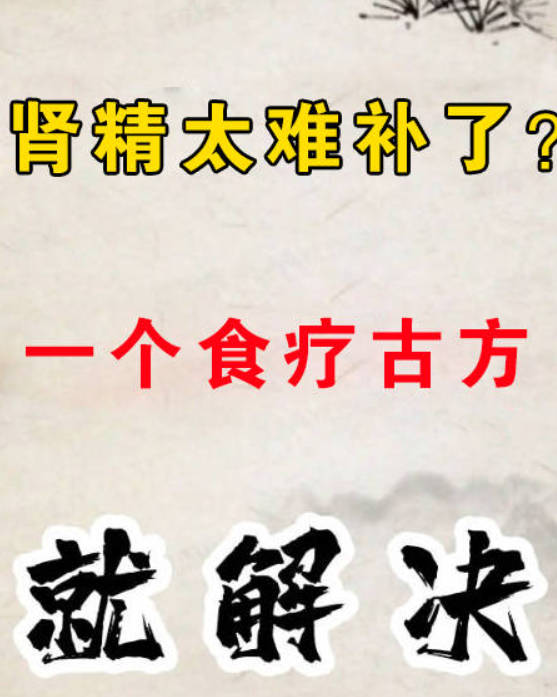 肾精太难补了？可以用这个传承百年的食疗古方！