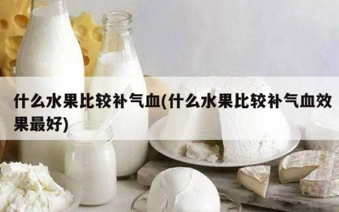 什么水果比较补气血