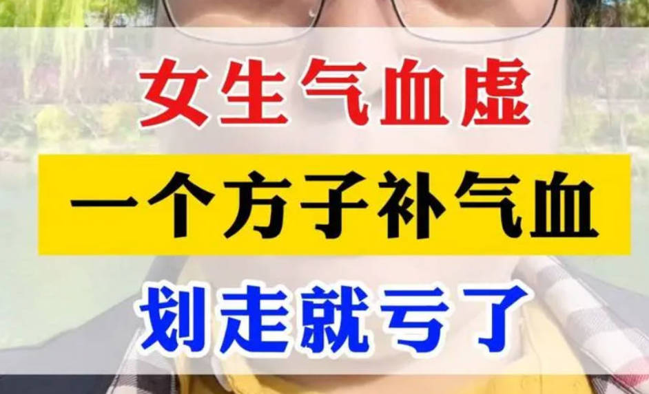 女人气血不足吃什么补最快？这个古方效果非常好！