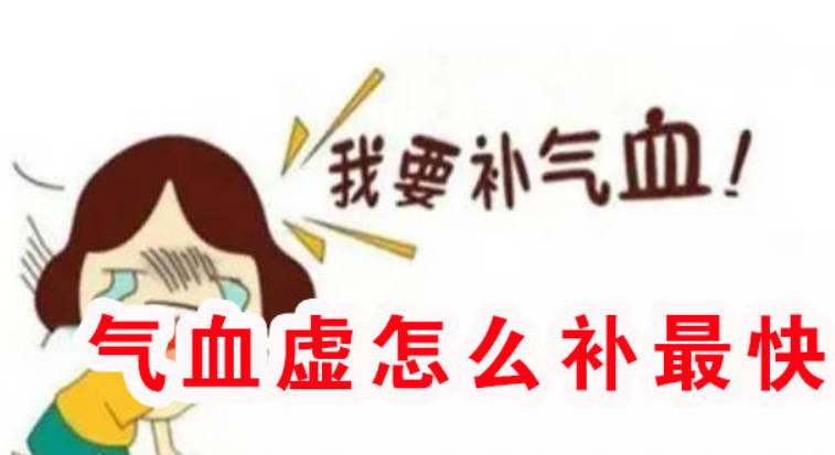 气血虚怎么补最快？一个快速补气血的食疗古方