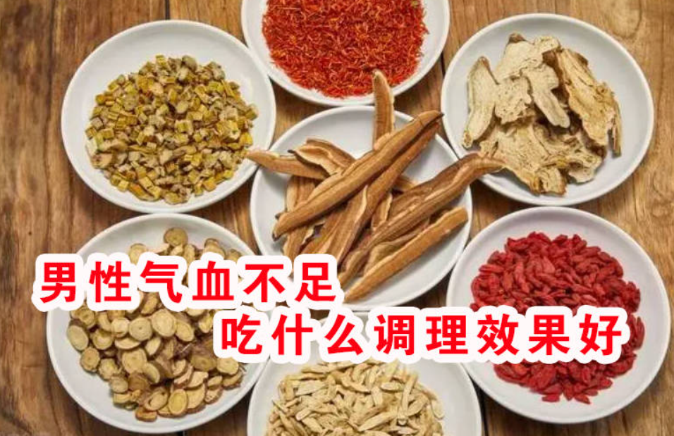男性气血不足吃什么调理效果好、这些食物可以大补气血！