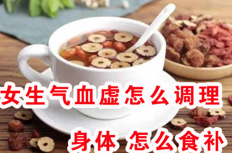 女生气血虚怎么调理身体怎么食补？一个传承百年的食疗古方