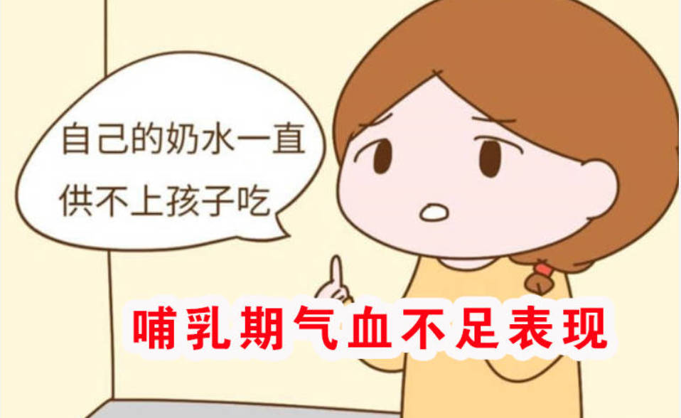 哺乳期气血不足表现、一个古方帮您大补气血