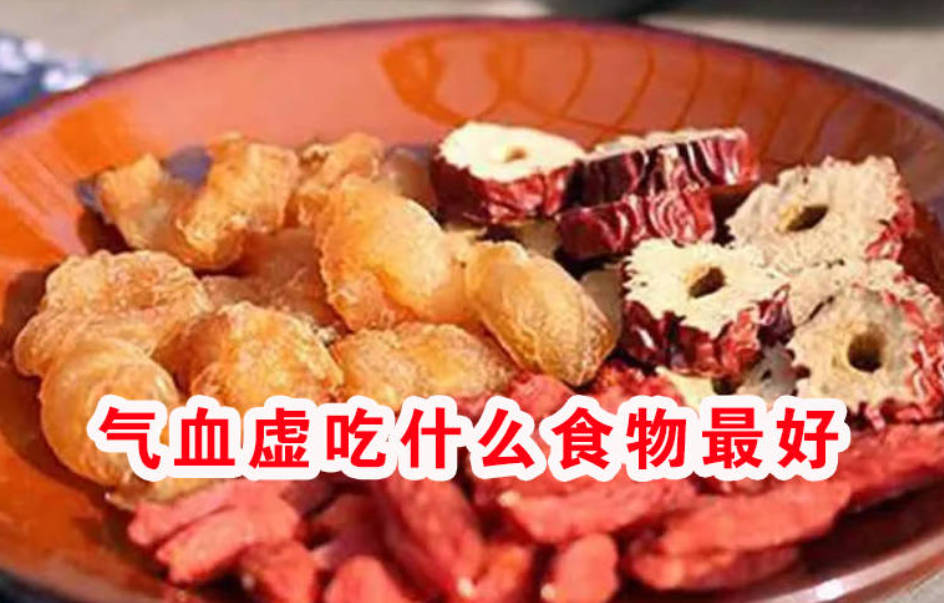 气血虚吃什么食物最好？这个食疗古方可以帮你大补气血！
