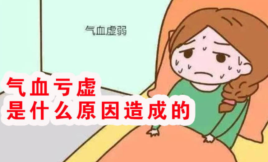 气血亏虚是什么原因造成的？看看你中了几条？
