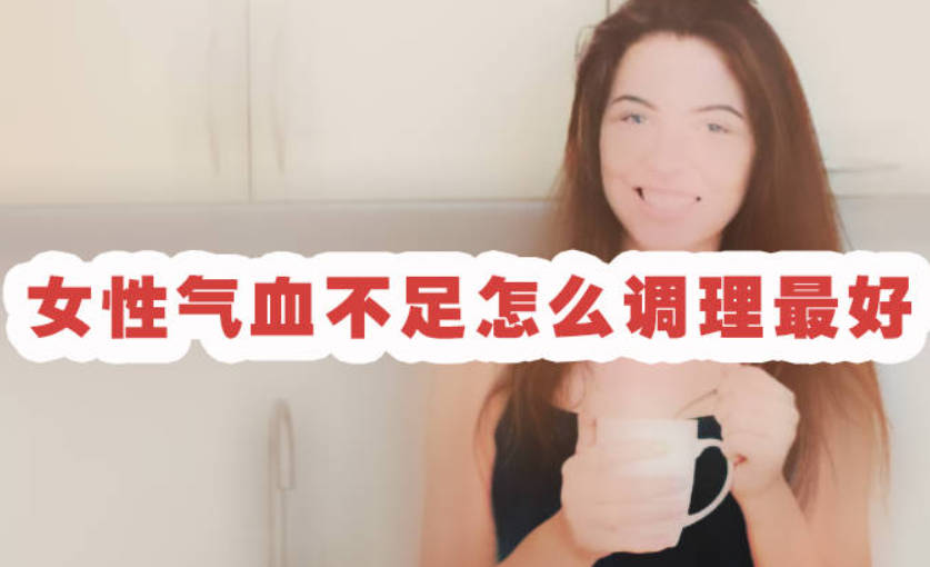 女性气血不足怎么调理最好？这个古方方子可以大补气血！