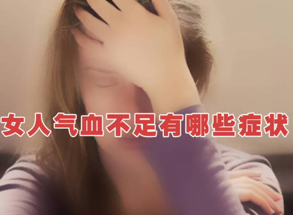 女人气血不足有哪些症状？看看你中了几条！