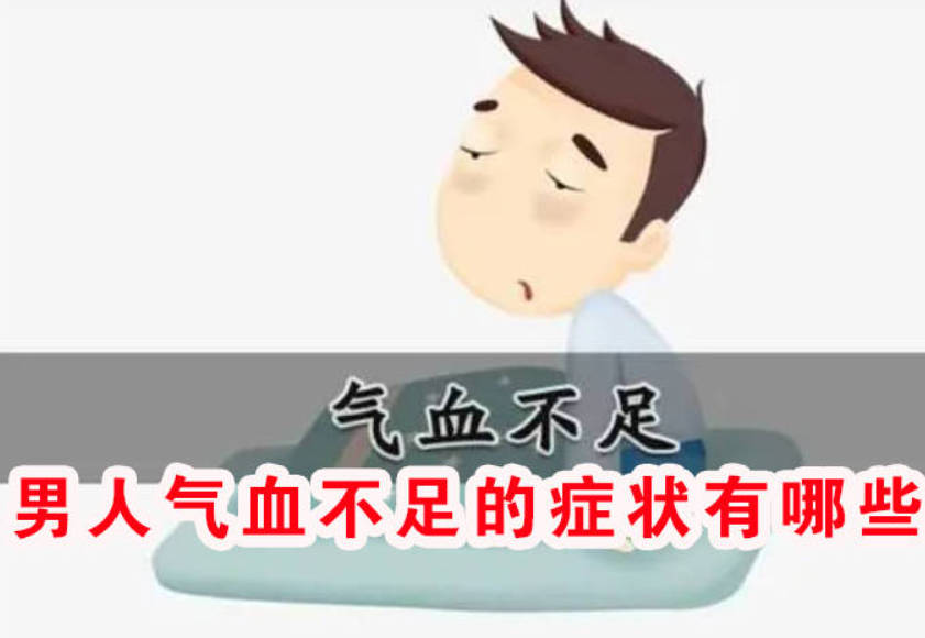 男人气血不足的症状有哪些？看看你中了几条！