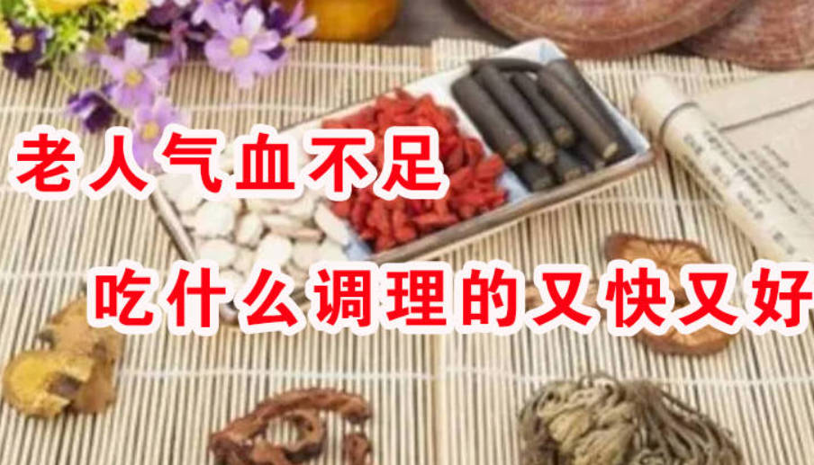 老人气血不足吃什么调理的又快又好？一个食疗古方补足气血！