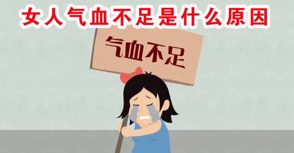 女人气血不足是什么原因？看看你中了几条！