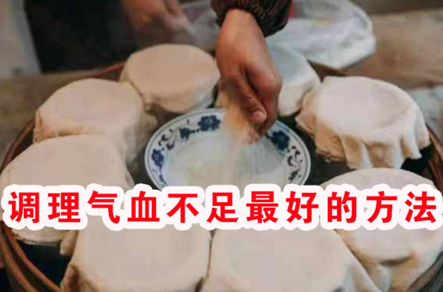调理气血不足最好的方法、只需一个古方！